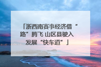 浙西南赛事经济借“路”腾飞 山区县驶入发展“快车道”