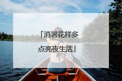 消暑花样多 点亮夜生活