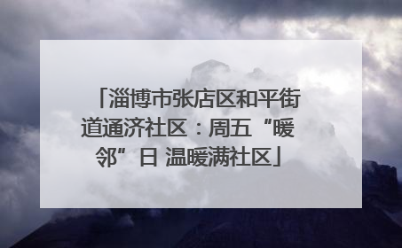 淄博市张店区和平街道通济社区：周五“暖邻”日 温暖满社区