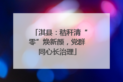 淇县：秸秆清“零”焕新颜，党群同心长治理
