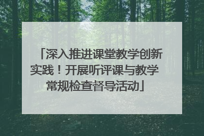 深入推进课堂教学创新实践！开展听评课与教学常规检查督导活动