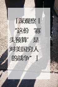 深观察丨“这份‘寡头预算’是对美国穷人的战争”