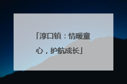 淳口镇：情暖童心，护航成长
