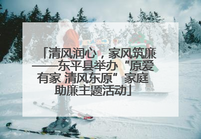 清风润心，家风筑廉——东平县举办“原爱有家 清风东原”家庭助廉主题活动