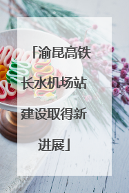 渝昆高铁长水机场站建设取得新进展