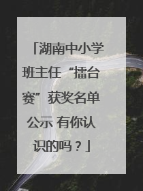 湖南中小学班主任“擂台赛”获奖名单公示 有你认识的吗？