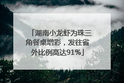 湖南小龙虾为珠三角餐桌增彩，发往省外比例高达91%