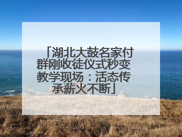 湖北大鼓名家付群刚收徒仪式秒变教学现场：活态传承薪火不断