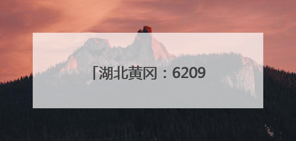湖北黄冈：62097名学生参加高考