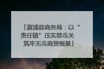 溆浦县商务局：以“责任链”压实禁毒关 筑牢无毒商贸根基
