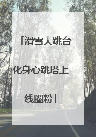滑雪大跳台化身心跳塔上线圈粉