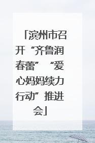 滨州市召开“齐鲁润春蕾”“爱心妈妈续力行动”推进会