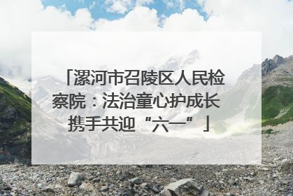 漯河市召陵区人民检察院：法治童心护成长 携手共迎“六一”