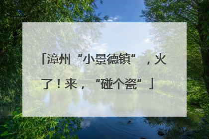 漳州“小景德镇”，火了！来，“碰个瓷”