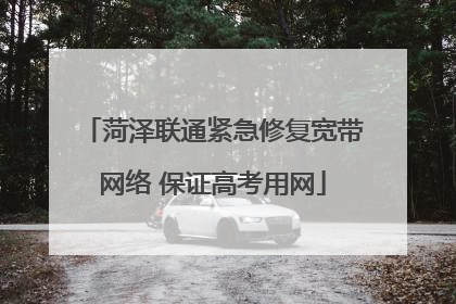 菏泽联通紧急修复宽带网络 保证高考用网