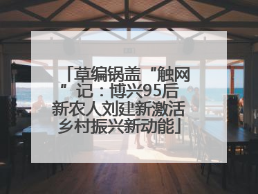 草编锅盖“触网”记：博兴95后新农人刘建新激活乡村振兴新动能