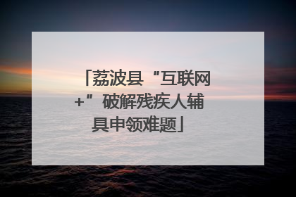 荔波县“互联网+”破解残疾人辅具申领难题