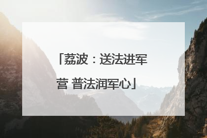 荔波：送法进军营 普法润军心