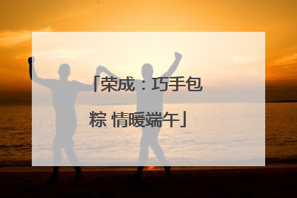 荣成：巧手包粽 情暖端午
