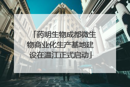 药明生物成都微生物商业化生产基地建设在温江正式启动