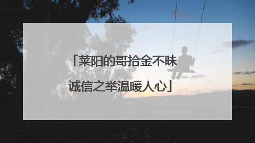 莱阳的哥拾金不昧 诚信之举温暖人心
