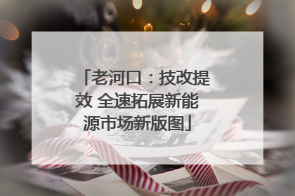 老河口：技改提效 全速拓展新能源市场新版图