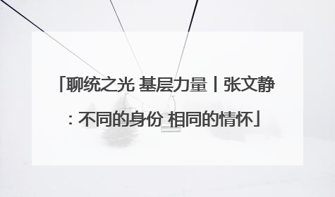 聊统之光 基层力量丨张文静：不同的身份 相同的情怀