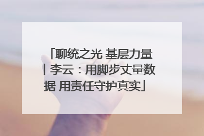 聊统之光 基层力量丨李云：用脚步丈量数据 用责任守护真实