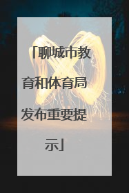 聊城市教育和体育局发布重要提示