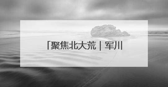 聚焦北大荒｜军川农场：按月核算记“明白账”精打细算“过紧日子”