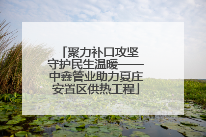 聚力补口攻坚 守护民生温暖——中鑫管业助力夏庄安置区供热工程