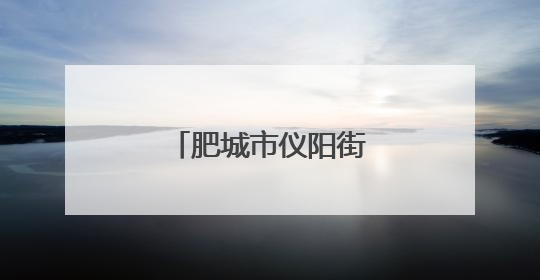 肥城市仪阳街道李南阳村：山楂红处是故乡