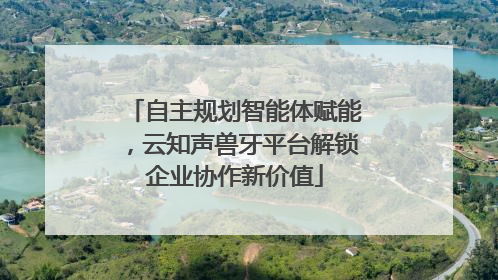 自主规划智能体赋能，云知声兽牙平台解锁企业协作新价值
