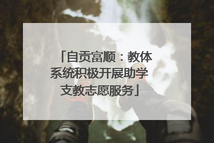 自贡富顺：教体系统积极开展助学支教志愿服务