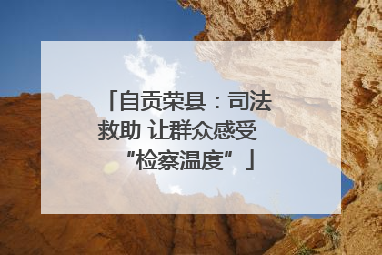 自贡荣县：司法救助 让群众感受“检察温度”