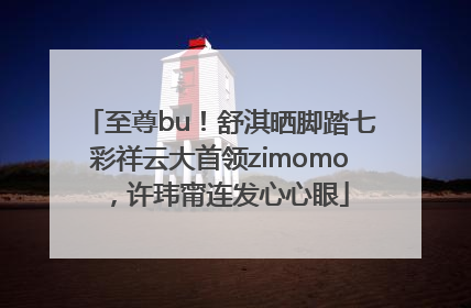 至尊bu！舒淇晒脚踏七彩祥云大首领zimomo，许玮甯连发心心眼