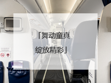 舞动童真 绽放精彩