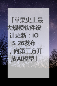 苹果史上最大规模软件设计更新：iOS 26发布，向第三方开放AI模型