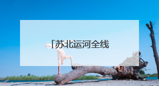 苏北运河全线完成新版“船讯通”上线运行