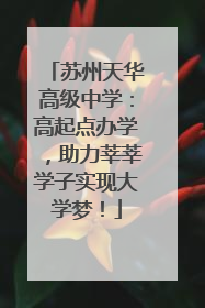 苏州天华高级中学：高起点办学，助力莘莘学子实现大学梦！