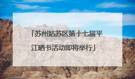 苏州姑苏区第十七届平江晒书活动即将举行