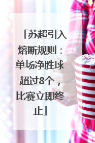 苏超引入熔断规则：单场净胜球超过8个，比赛立即终止