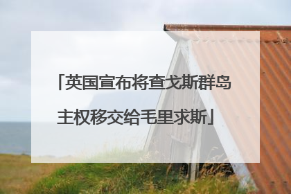 英国宣布将查戈斯群岛主权移交给毛里求斯
