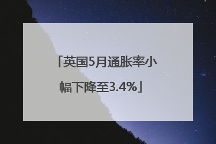英国5月通胀率小幅下降至3.4%