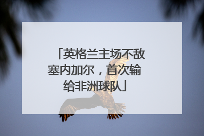英格兰主场不敌塞内加尔，首次输给非洲球队