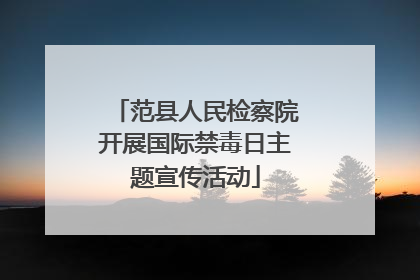 范县人民检察院开展国际禁毒日主题宣传活动