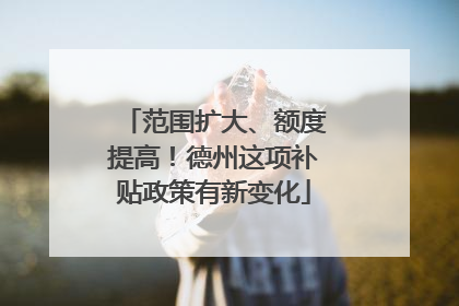 范围扩大、额度提高！德州这项补贴政策有新变化