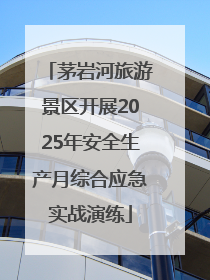 茅岩河旅游景区开展2025年安全生产月综合应急实战演练