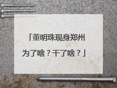 董明珠现身郑州 为了啥？干了啥？