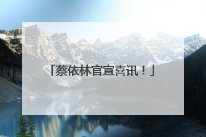 蔡依林官宣喜讯！